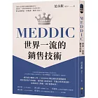 MEDDIC世界一流的銷售技術