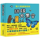 排隊大集合！超人氣識物百科：到底在排什麼呢？+超級大塞車+昆蟲在排什麼呢？+海底在排什麼呢？