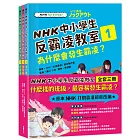 NHK中小學生反霸凌教室（全套三冊）