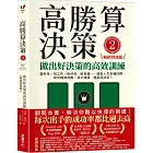 高勝算決策2：做出好決策的高效訓練【暢銷實踐版】：選科系、找工作、挑伴侶、做投資⋯⋯面對人生各種抉擇，如何精準判斷、減少錯誤、提高成功率？