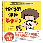 我的身體哪裡最重要？第一本教孩子認識身體的性教育啟蒙書