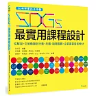 我們想要的未來2 SDGs最實用課程設計：從解說、引發動機到行動，校園、機關團體、企業講習最佳教材