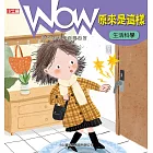 WOW原來是這樣：生活科學