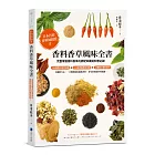 香料香草風味全書(2022年新版)：日本首席香料師親授！完整掌握香料香草的調配知識與料理祕訣！