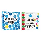 【認識形狀繪本套書】輕鬆建立基本幾何概念（什麼形狀，都行！+再試一次，行不行？）