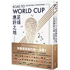 Road to World Cup足球應許之地：朝世界盃奔馳的人們與他們的國度