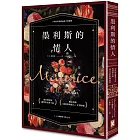 墨利斯的情人【20世紀最甜美不朽的同性小說｜同名電影經典原著】