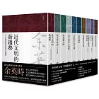 余英時文集【典藏套書Ⅰ】：香港時代、學術論著與書信選集，重訪史學泰斗的思想軌跡