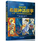 國家地理希臘神話故事(新版)：天神、英雄與怪獸的經典故事