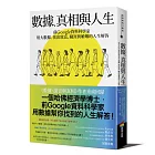 數據、真相與人生：前Google資料科學家用大數據，找出致富、職涯與婚姻的人生解答