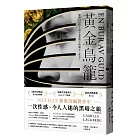 黃金鳥籠【瑞典2019年銷售第一名書籍】一次性感、令人入迷的黑暗之旅