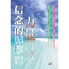 信念的力量
