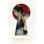 親愛的愛蜜莉 001