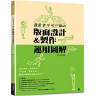 設計者不可不知的版面設計&製作運用圖解（暢銷版）： 雜誌書籍‧手冊海報‧卡片DM‧商業包裝‧郵遞品等零失誤設計教學！