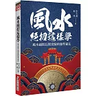 風水絕招這樣學：風水顧問長期實驗的強準秘法