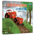 小拖拉機好品格繪本2：勇敢面對困難的小拖拉機 ——培養受挫力與毅力