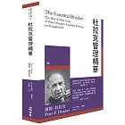 杜拉克管理精華