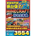 都讓他們喊芭比Q了！Minecraft Switch版超絕殺指令大事典