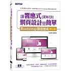 讓響應式(RWD)網頁設計變簡單：Bootstrap開發速成(第三版) (附554分鐘實作影音/範例檔)