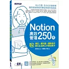 Notion高效管理250招：筆記×資料庫×團隊協作，數位生活與工作最佳幫手