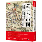 拿下全中國：仗該怎麼打，地該怎麼占？從秦到清，成就霸業統一全國的軍事戰略