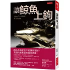 讓鯨魚上鉤：抓住高資產客戶的銷售聖經，業績快速衝頂的超業思維。