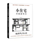 小住宅空間研究室：圖解尺寸機能設定X常見屋型格局規劃技巧，提升小宅設計力