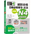 新制對應 絕對合格 全圖解日檢必背單字＋文法N4（25K+QR碼線上音檔＋MP3）