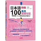 日本語初級100個萬用關鍵句型—零基礎，人人都能說出完整句！（25K+QR碼線上音檔＋MP3）