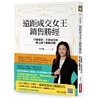 遠距成交女王銷售勝經：打破框架、不停成交的線上線下實戰攻略