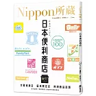 日本便利商店：Nippon所藏日語嚴選講座（1書1雲端MP3音檔）