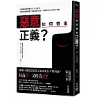 惡意如何帶來正義？：被誤解的第四種行為，從心理學、腦科學重新解讀人性黑暗面的成因，及翻轉個人與社會的力量