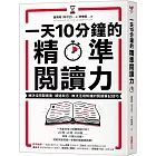 一天10分鐘的精準閱讀力：解決沒時間看書、讀過就忘、無法活用知識的閱讀筆記技巧