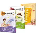 晨讀10分鐘：用成語，學寫作－一週一篇，變身小日記、週記與作文達人（2書+1手冊）