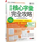 英語核心字彙完全攻略－選字範圍2000字-4500字2-4級字彙 [增修擴編版]：【書＋朗讀MP3＋別冊】