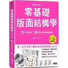 版面研究所④零基礎版面結構學：22大設計技巧，814個立即套用版面模組（馬上下載，PC／MAC皆通用）
