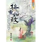 梅香如故