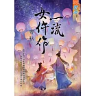 一流女仵作