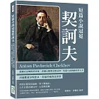 短篇小說冠冕契訶夫：悲劇以哀鳴粉碎表象，喜劇以歡聲完整哀悼，短篇小說與劇作的天才