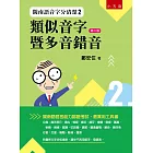 閩南語音字分清楚2：類似音字暨多音錯音（2版）