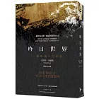 昨日世界：一個歐洲人的回憶【80週年紀念版】（特別收錄：鬼才導演魏斯．安德森對談錄）