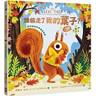 誰偷走了我的葉子？【森林動物的季節故事書】(3~9歲適讀，大人也很愛)