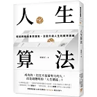 人生算法：輕鬆跨越出身與運氣，全面升級人生的概率思維