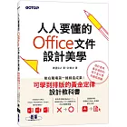 人人要懂的Office文件設計美學