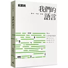 我們的語言：應用、爭議、修辭