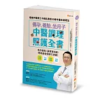 備孕、養胎、坐月子  中醫調理照護全書：權威中醫博士不藏私傳授30餘年臨床調理法