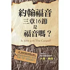 約翰福音三章16節是福音嗎？(精裝)：恐怕你原先對約翰福音三章16節的觀感，終其一生都無法回復了！