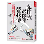 記住我、選擇我、替我傳：人人該學的行銷心理學。本來沒興趣、錢不夠，你是怎麼被說服或操弄？變得好想要，愉快下單。