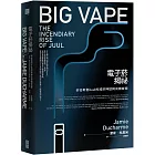 電子菸揭祕：矽谷新創Juul的戒菸神話與成癮威脅