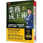 業務成王術：百億超業CEO用親身經驗， 教你4步提問、7個心法、6招帶人！